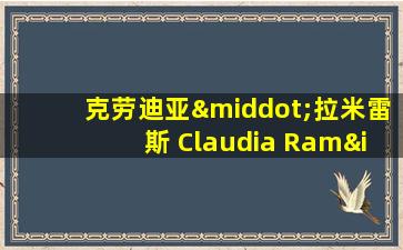 克劳迪亚·拉米雷斯 Claudia Ramírez电影在线